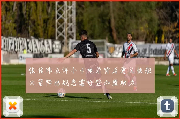 张佳玮点评小卡绝杀背后意义快船火箭阵地战急需哈登加盟助力