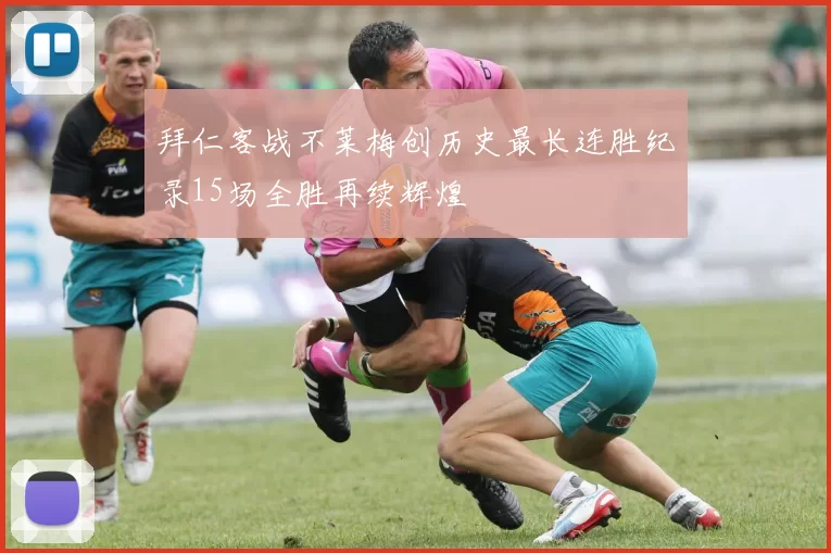 拜仁客战不莱梅创历史最长连胜纪录15场全胜再续辉煌