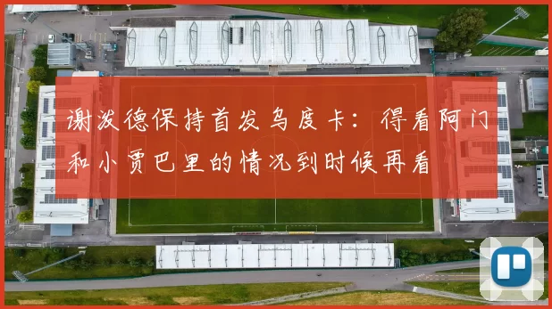 谢泼德保持首发乌度卡：得看阿门和小贾巴里的情况到时候再看